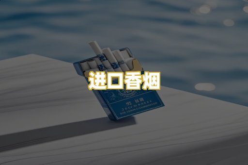 进口香烟